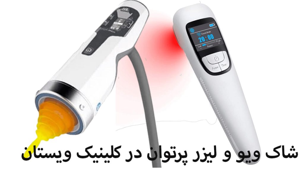 شاک ویو و لیزرپرتوان دستگاه های شاک ویوتراپی و لیزر