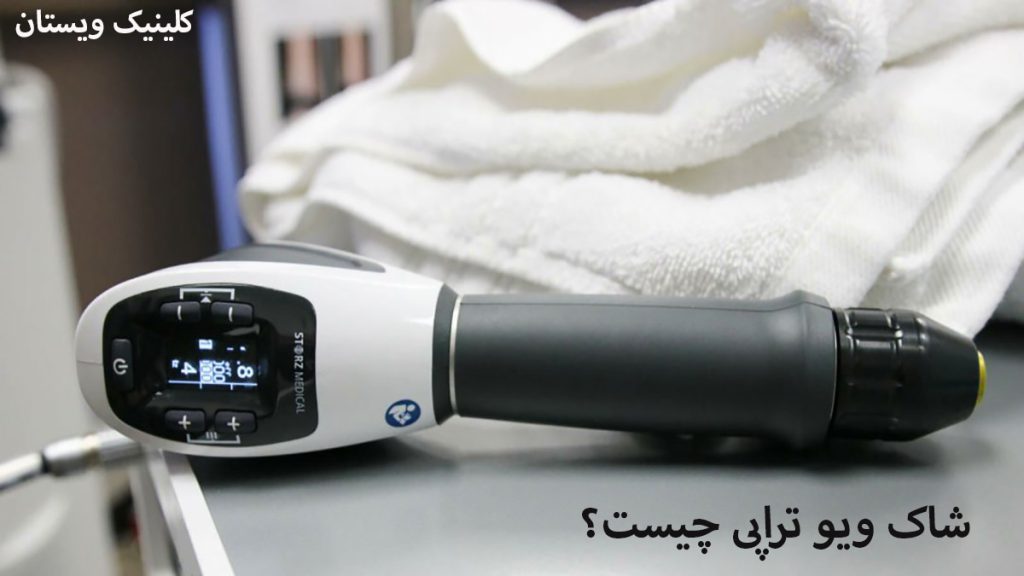 شاک ویو تراپی یک دستگاه شاک ویوتراپی نمایش داده می شود