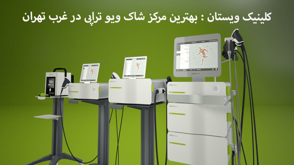شاک ویو تراپی دستگاه های شاک ویو در مرکز شاک ویوتراپی نمایش داده می شود