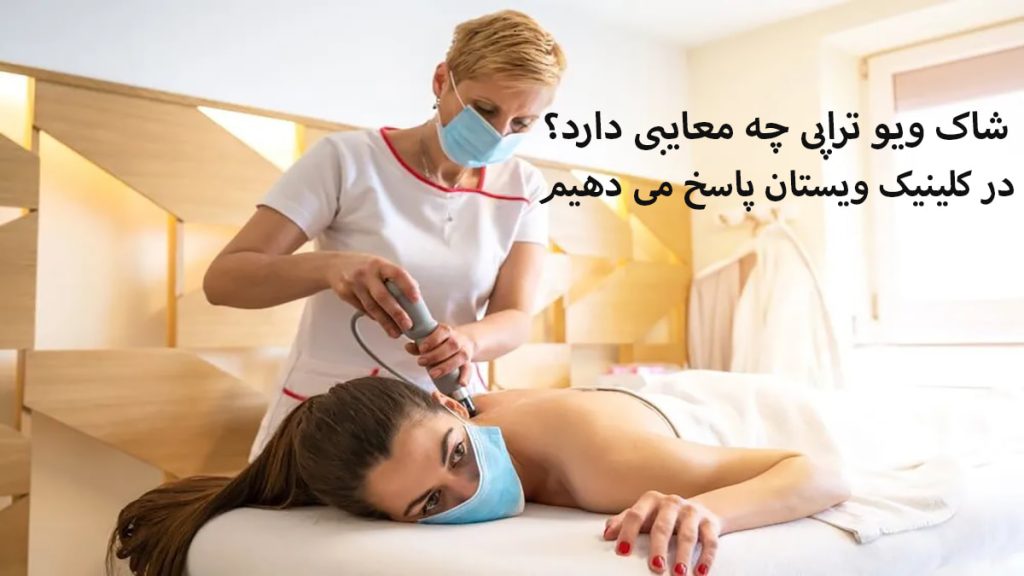 معایب شاک ویو پزشک در حال شاک ویو تراپی برای بیمار است