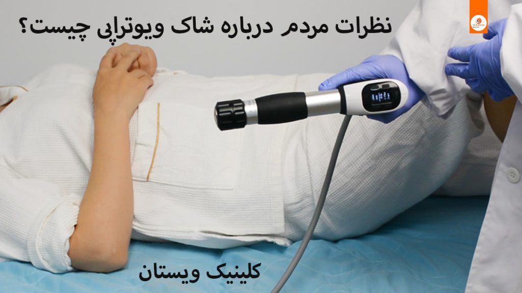 نظر مردم ردباره شاک ویو دستگاه شاک ویوتراپی در دست پزشک و بیمار روی تخت دراز کشیده است