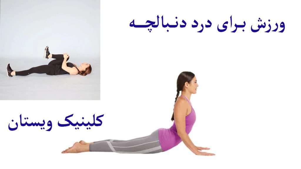 بهبود درد دنبالچه با ورزش شخص در حال ورزش برای بهبود درد دنبالچه است