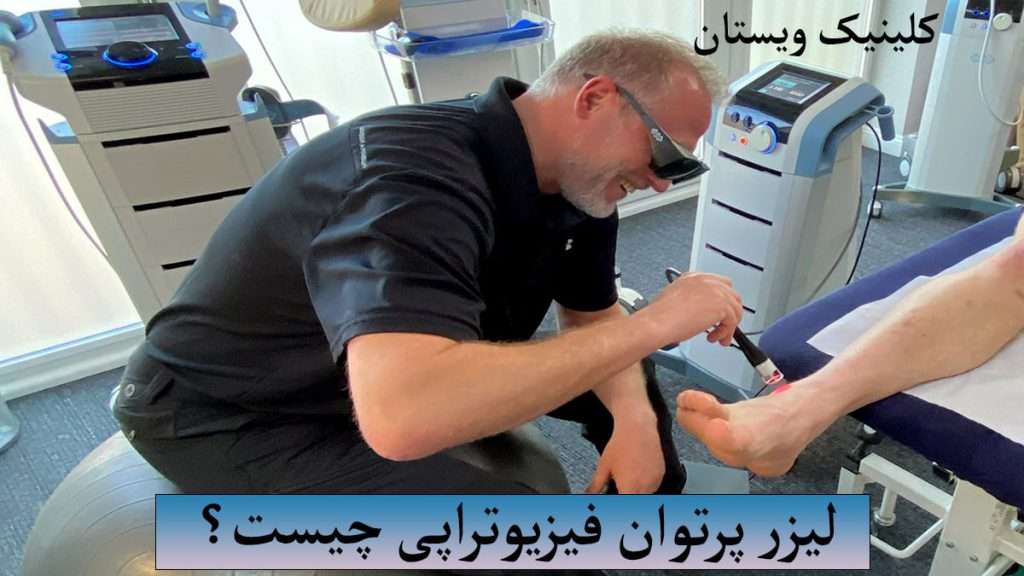 لیزر پرتوان فیزیوتراپی پزشک در حال انجام لیزر پرتوان فیزیوتراپی برای بیمار است