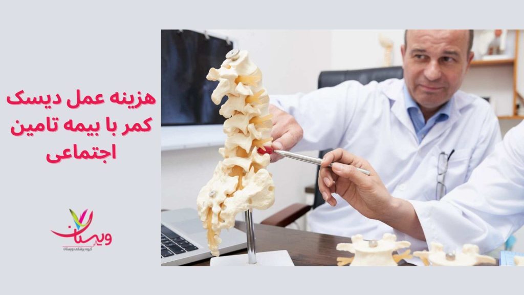 هزینه عمل دیسک کمر با بیمه تامین اجتماعی