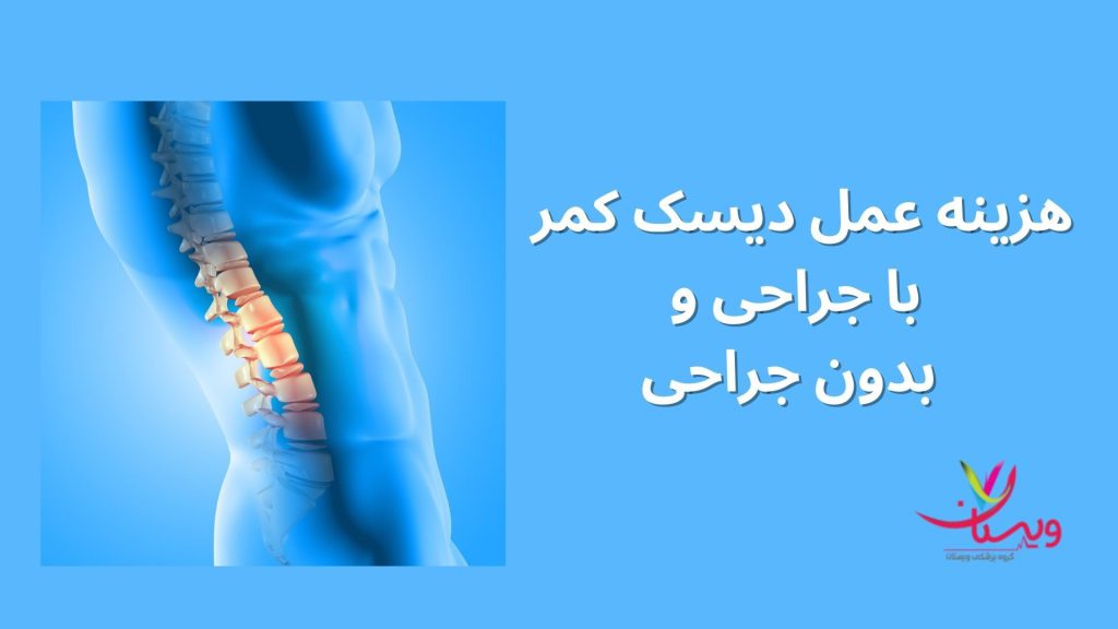 هزینه عمل دیسک کمر با جراحی و بدون جراحی