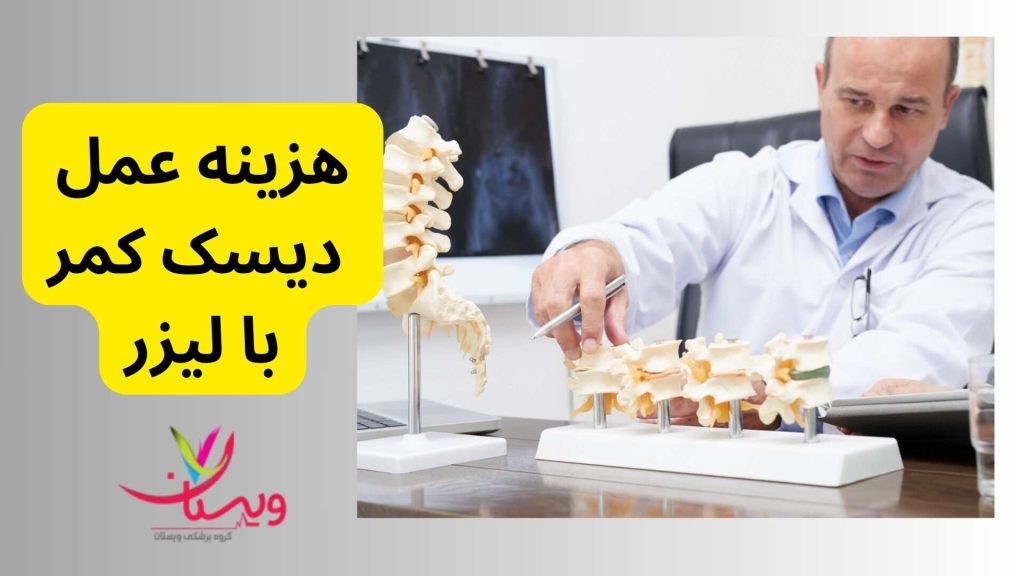 هزینه عمل دیسک کمر با لیزر