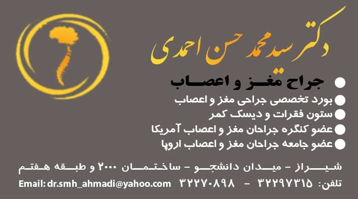 عضو کنگره جراحان مغز و اعصاب آمریکا دکتر سید محمدحسن احمدی جراح مغز و اعصاب