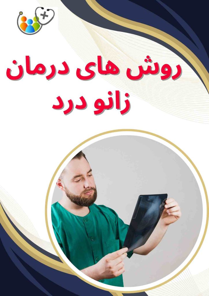 اتصالات زانویی درد زانو