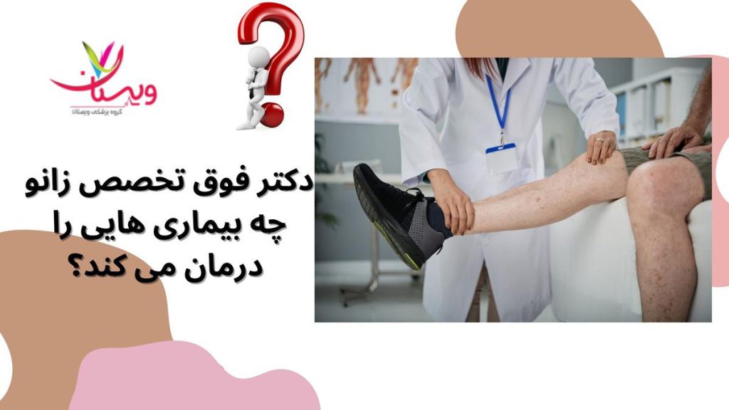 عفونتهای مفصلی: مشکلات مربوط به کشکک زانو