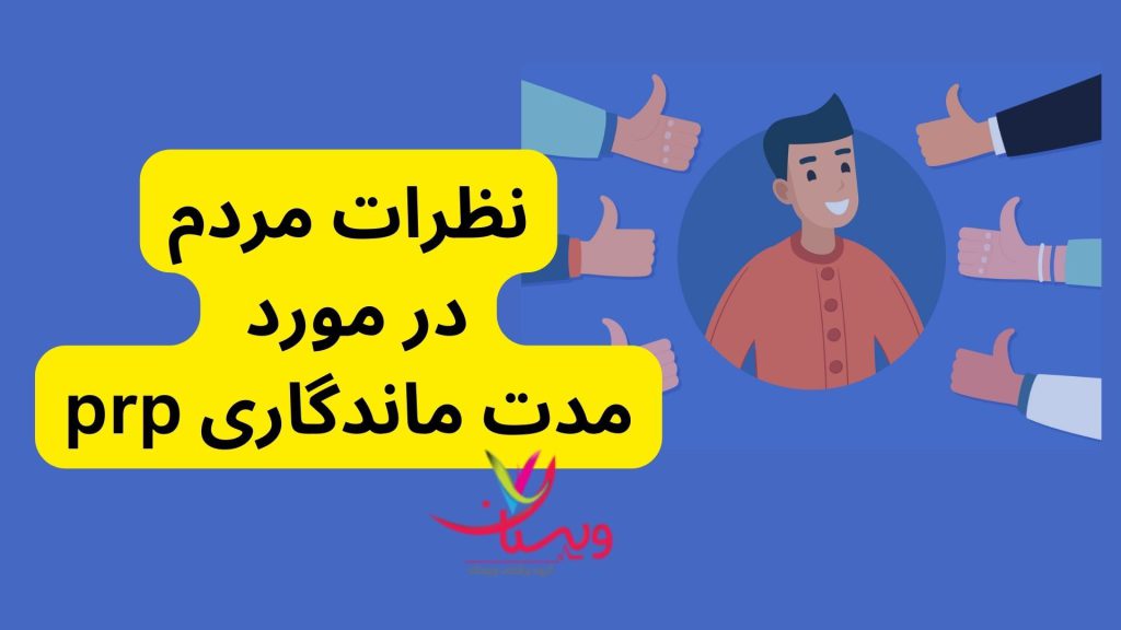 تأثیرات مثبت PRP درمان PRP
