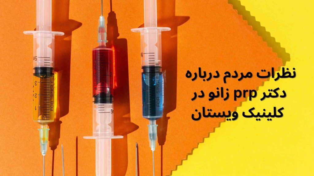 PRP زانو در کلینیک ویستان ترمیم بافت های آسیب دیده