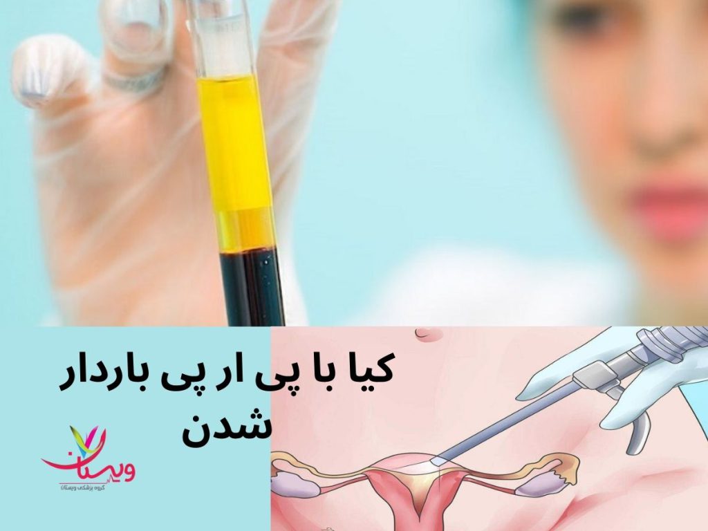 افرادی که prp رحم کردند کیا با پی ار پی باردار شدن نی نی سایت
