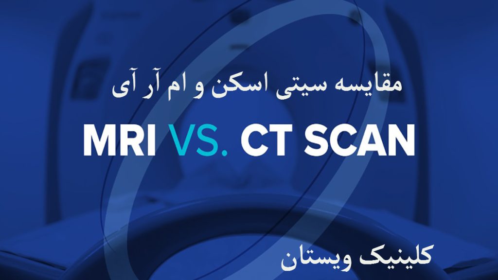 ام آر آی و سیتی اسکن نوشته ای با عنوان ام آر آی و سیتی اسکن با پس زمینه تیره