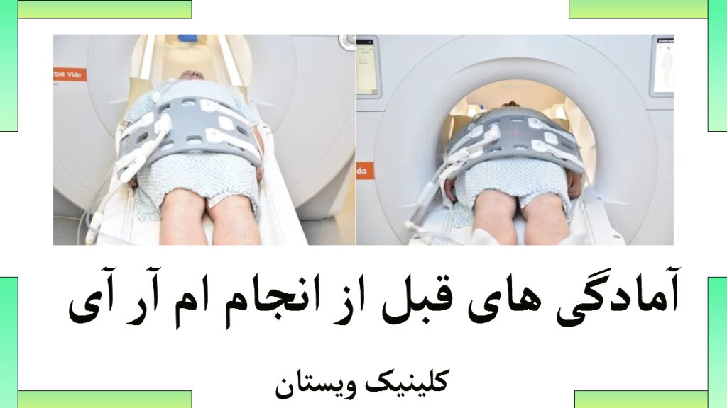 آمادگی قبل از ام ار ای شخصی در داخل دستگاه ام آر آی