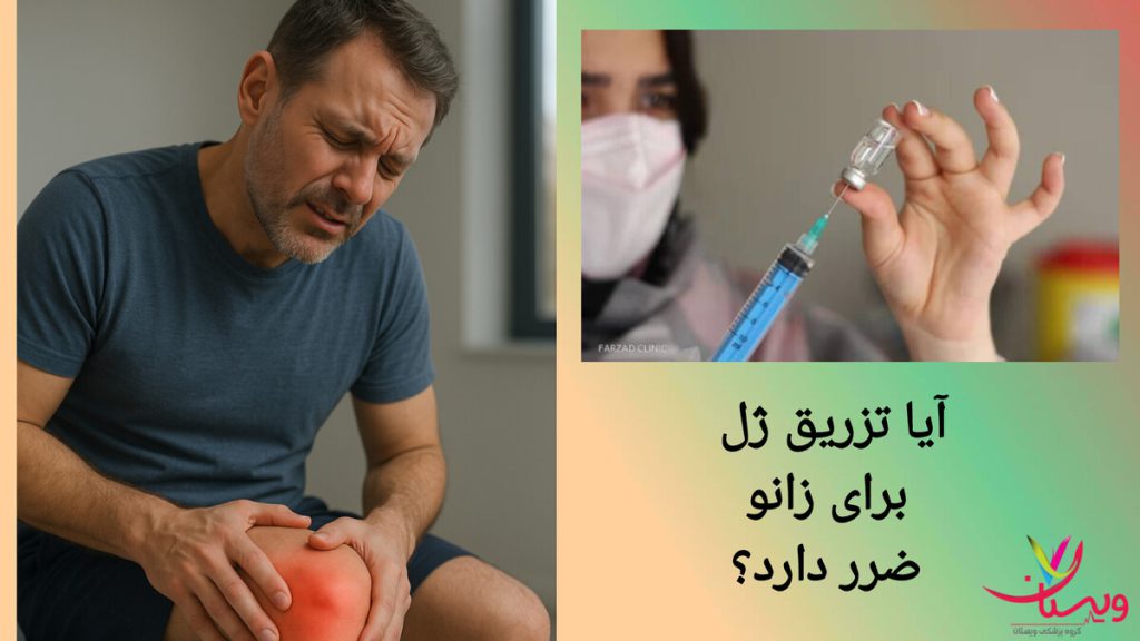 دانستنی هایی درباره خطرات احتمالی تزریق ژل زانو فردی پس از تزریق ژل به زانو، ناراحتی خفیف دارد