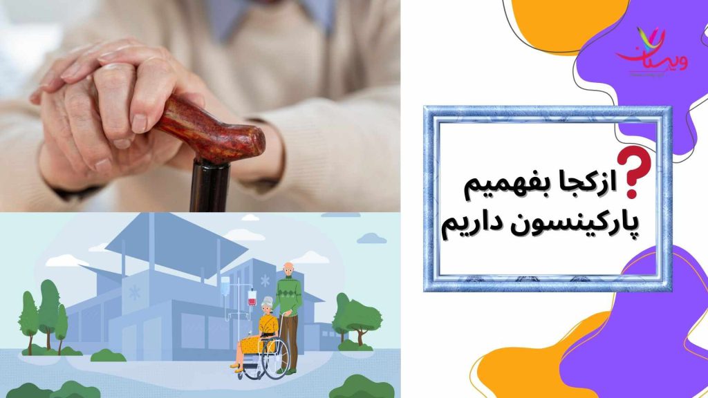 اختلالات تعادل و حرکت از کجا بفهمیم پارکینسون داریم؟