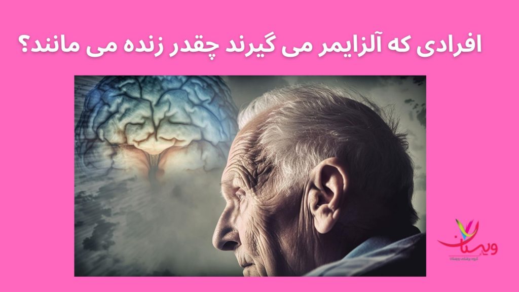افرادی که آلزایمر می گیرند چقدر زنده می مانند