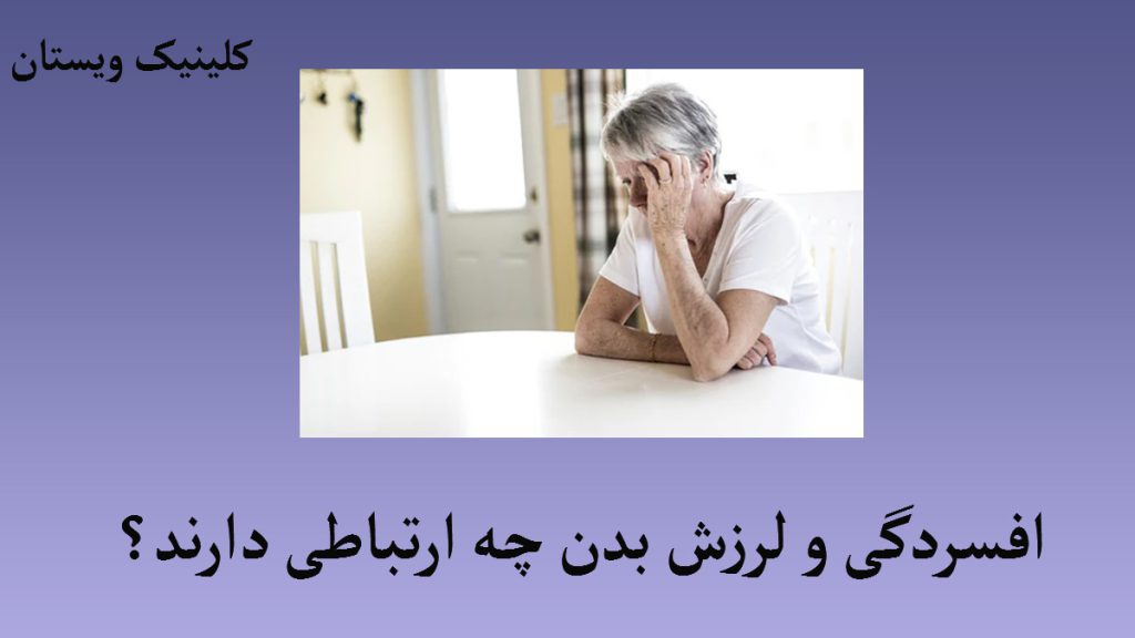 افسردگی و لرزش دست یک خانم که نشسته و دستش را روی سرش گذاشته است-نوشته ارتباط افسردگی و لرزش دست