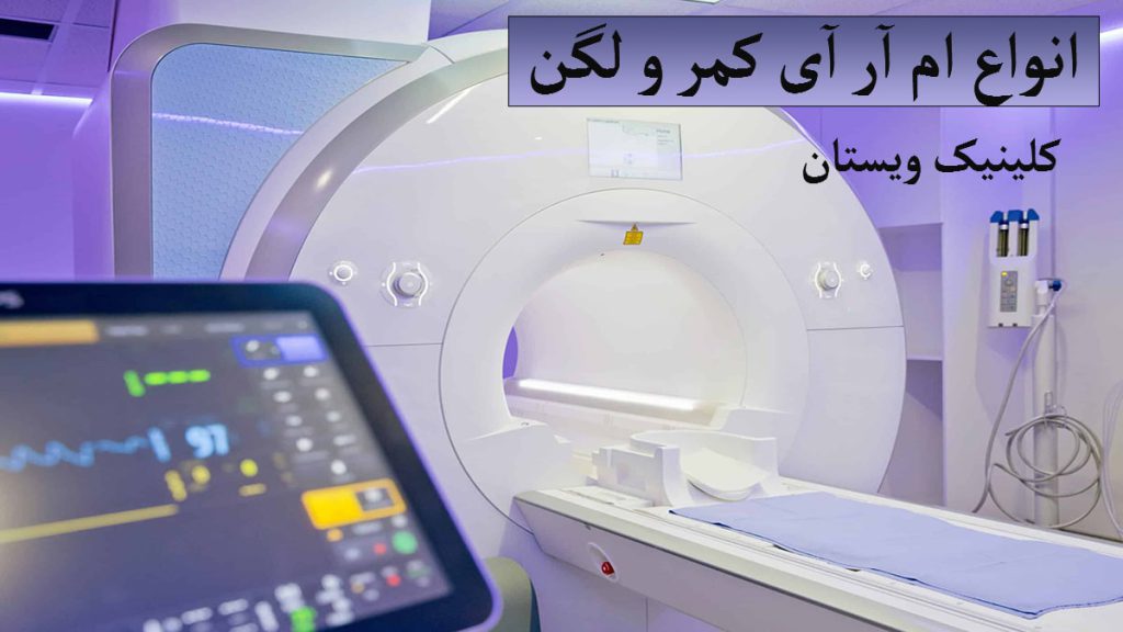 انواع ام ار ای کمر و لگن دستگاه ام آر آی