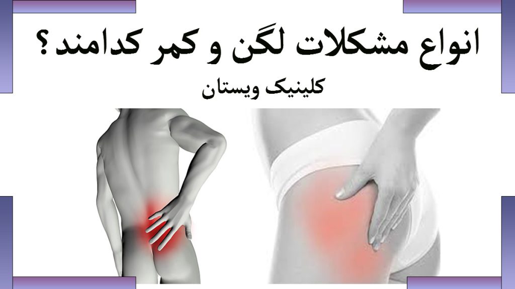 مشکلات کمر و لگن دو تصویر از دو شخص جداگانه که یکی در ناحیه کمر و دیگری در ناحیه لگن دارای درد است