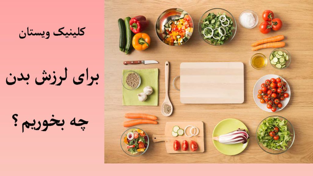 برای درمان لرزش بدن چه بخوریم چند ماده غذایی مفید و نوشته ای با عنوان مواد غذایی مفید برای لرزش دست