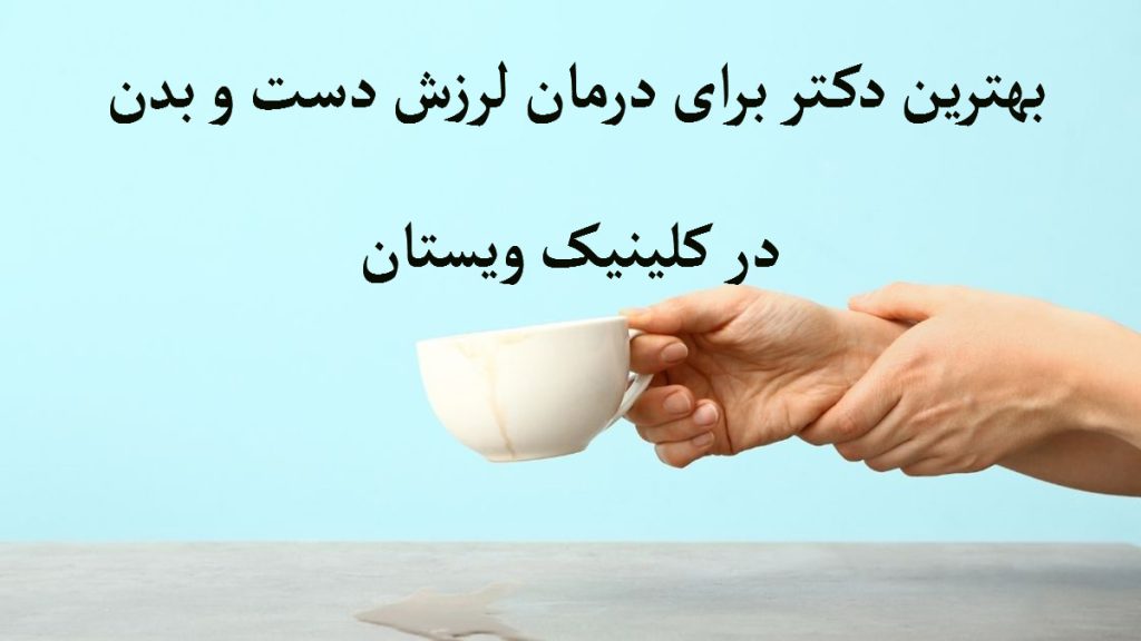 دکتر لرزش دست یک شخص که فنجانی در دست دارد دچار لرزش دست است