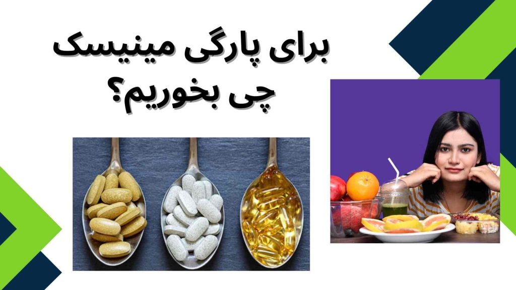 ترمیم بافتهای زخمی مینیسک زانو