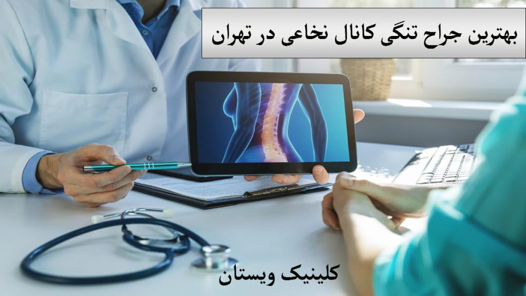 جراح تنگی کانال نخاعی یک پزشک در حال نمایش تصویری از تنگی کانال نخاعی به بیمار
