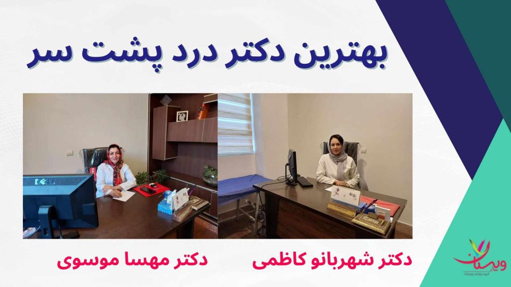 درمان دردهای پشت سر تخصص جراحی مغز و اعصاب