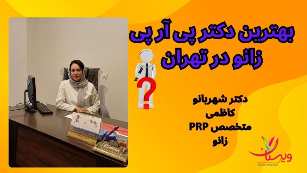 بهترین دکتر پی آر پی زانو درمان با PRP زانو