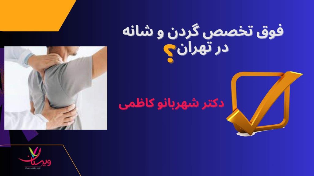 منطقه گردن و شانه مشکلات مفصلی و عضلانی