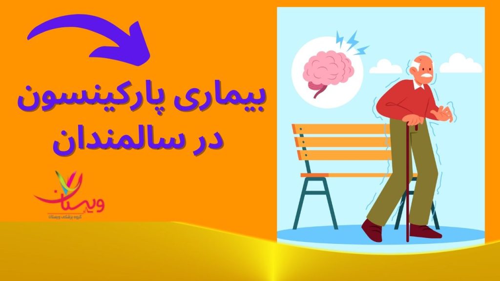 علائم بیماری پارکینسون خطر ابتلا به پارکینسون