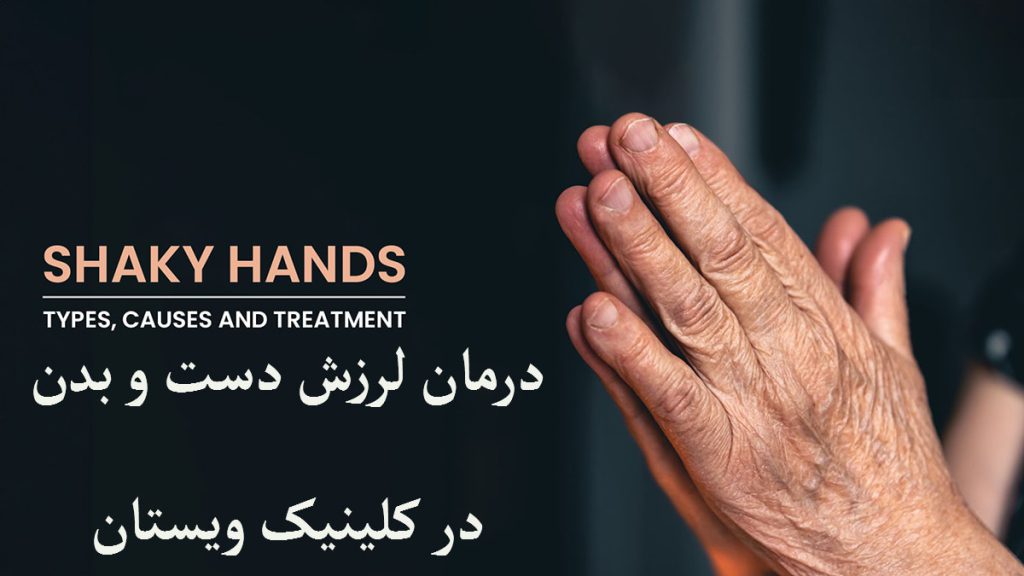 درمان لرزش دست دست یک شخص با پس زمینه تیره