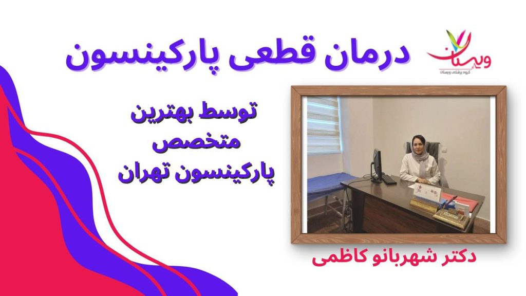 علائم بیماری درمان قطعی برای بیماری پارکینسون