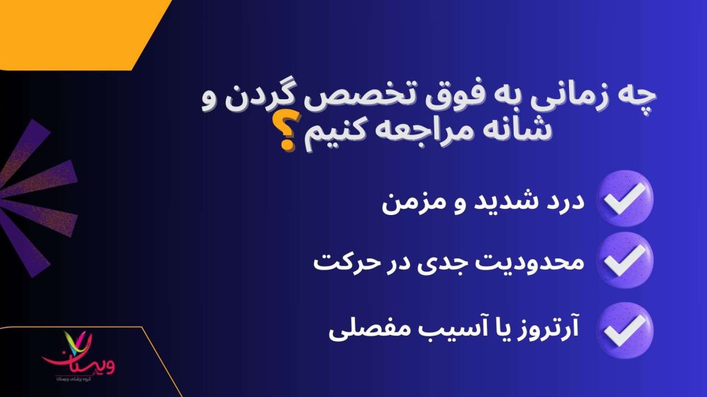 محدودیت جدی در حرکت آرتروز یا آسیب مفصلی