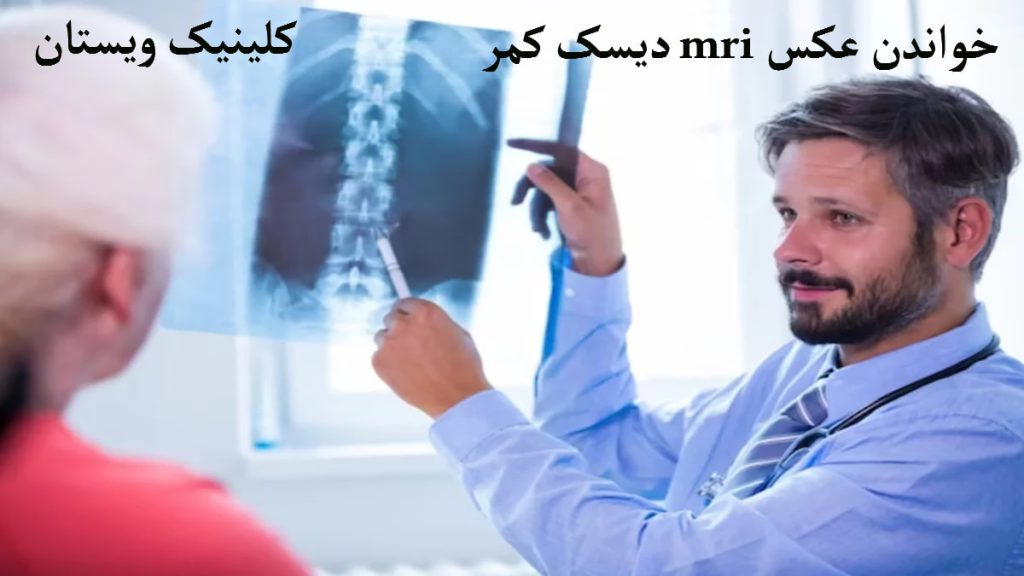خواندن ام آر آی یک پزشک در حال نشان دادن تصویر ام آر آی به بیمار