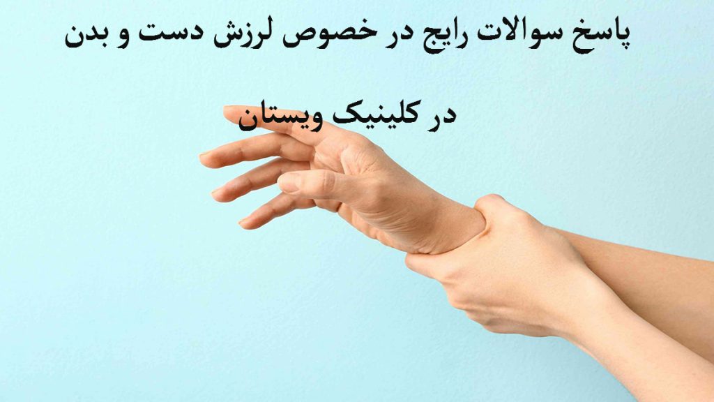 لرزش دست و بدن یک شخص که دارای لرزش دست است
