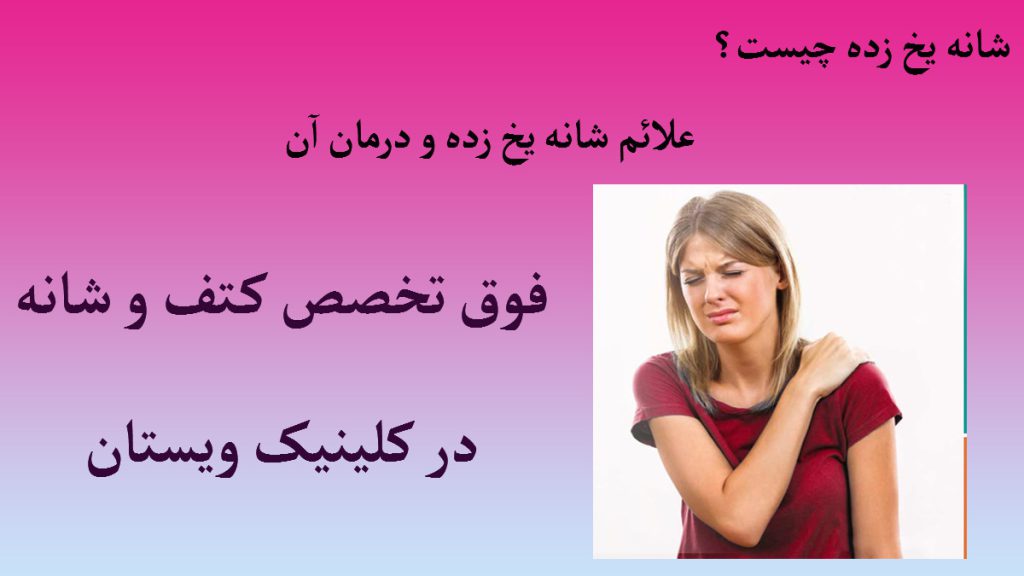 خانمی دارای درد شانه یخ زده-نوشته ای با عنوان فوق تخصص شانه و کتف