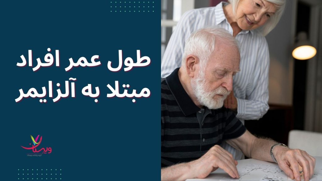 پیشرفت بیماری الزایمر افراد مبتلا به آلزایمر