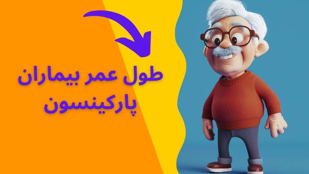 اختلال نورولوژیک بیماران پارکینسون