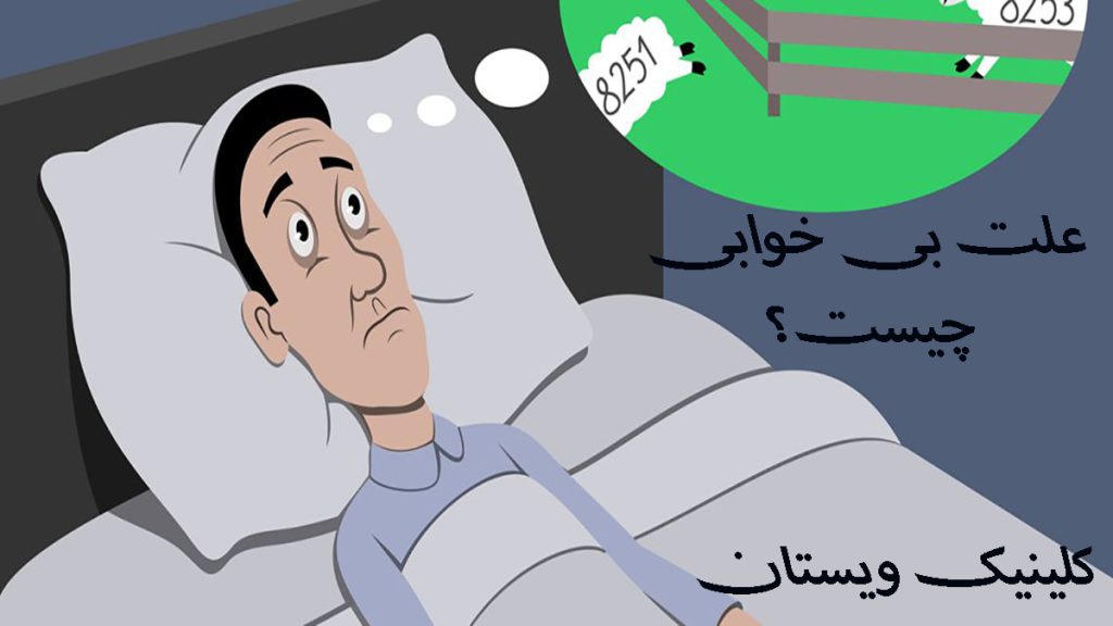 علت بی خوابی یک آقا که دچار بی خوابی شبانه شده است-تصویر انیمیشنی