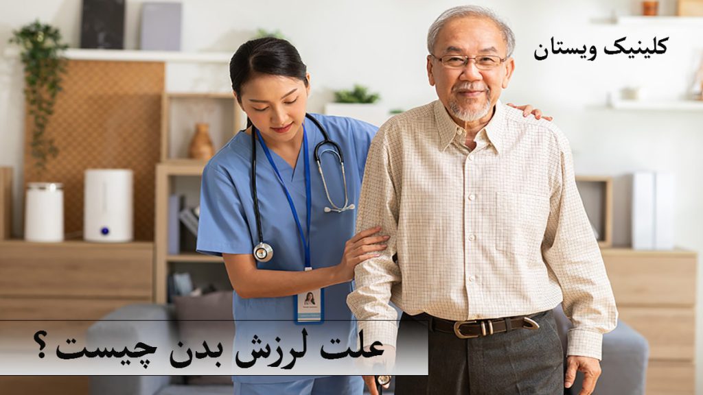 علت لرزش بدن یک خانم پررستار که در حال کمک به یک شخص مسن دارای لرزش بدن است-یک نوشته با عنوان علت لرزش بدن