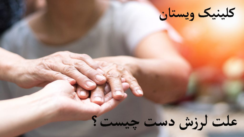 علت لرزش دست یک شخص مسن که دارای لرزش است و دستهای شخص دیگری که دست او را گرفته اند