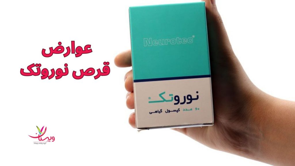 عوارض کپسول گیاهی نوروتک عوارض قرص نوروتک