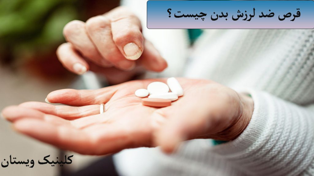 قرص ضد لرزش بدن دست یک شخص که چند عدد قرص داخل آن ریخته است