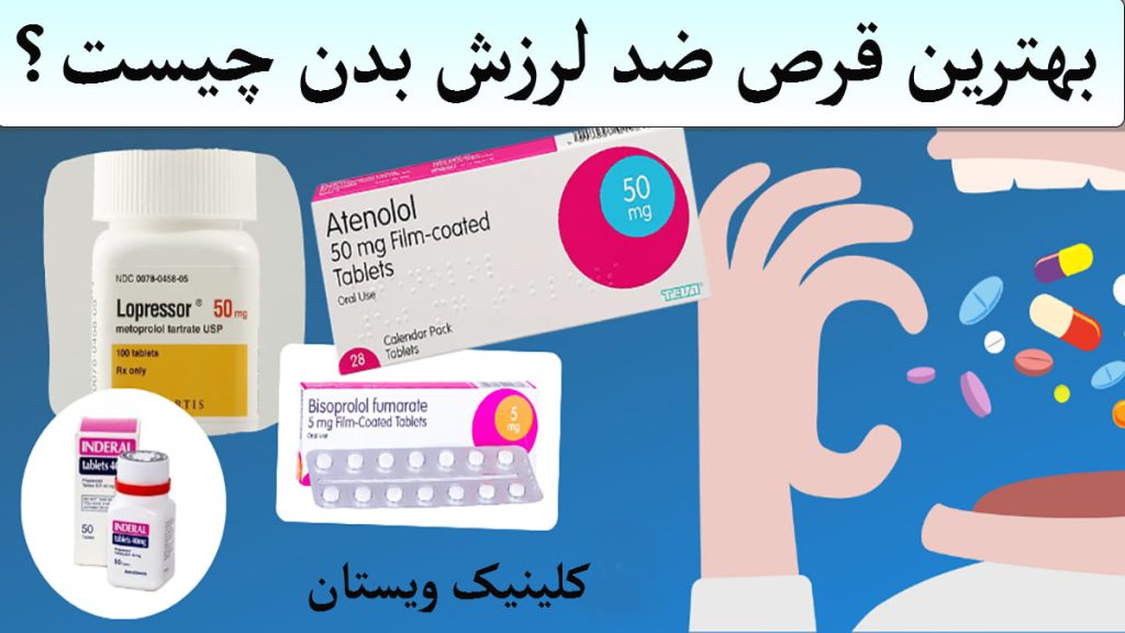 قرص ضد لرزش بدن تصویری انیمیشنی از چند قرص و یک شخص که آنها را در دهان می گذارد