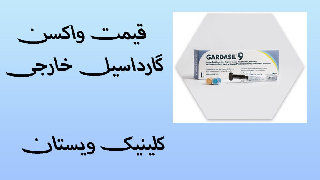 قیمت واکسن گارداسیل یک واکسن گارداسیل در پس زمینه 6 ضلعی