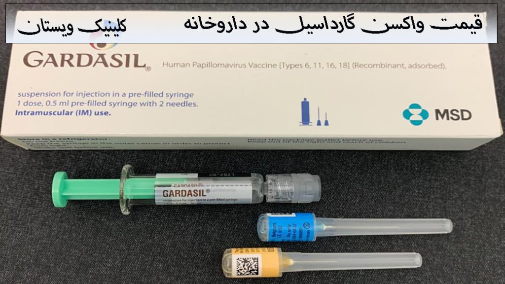 قیمت واکسن گارداسیل در داروخانه 13 آبان