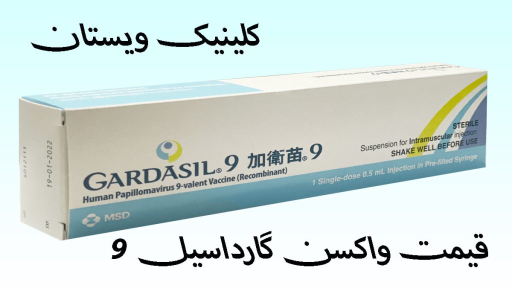 واکسن گارداسیل 9 یک بسته واکسن گارداسیل