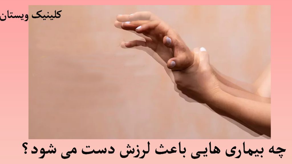 لزرش دست و بیماری ها چه بیماری هایی باعث لرزش بدن میشود